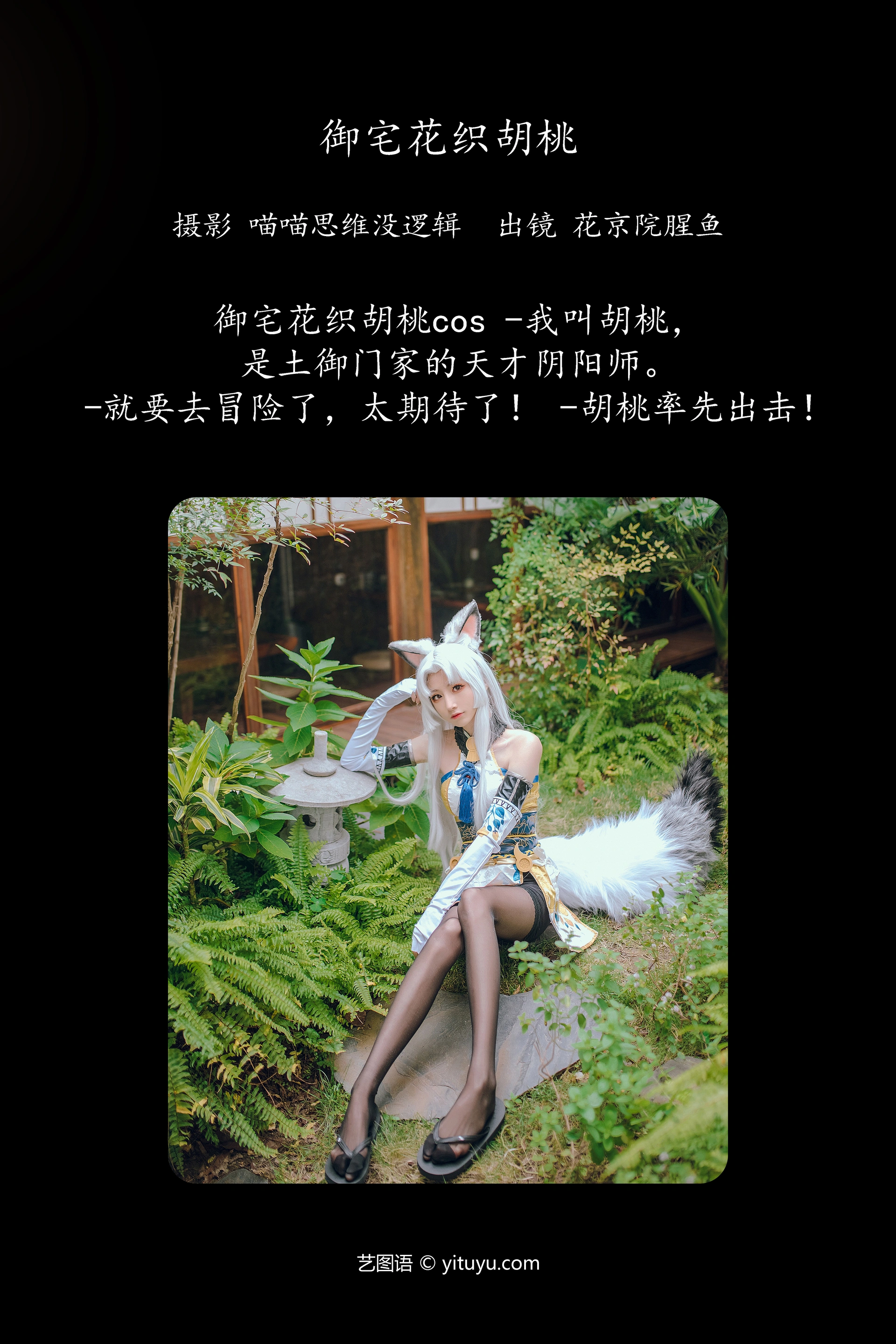[YITUYU艺图语]2023.10.29 御宅花织胡桃 花京院腥鱼 1